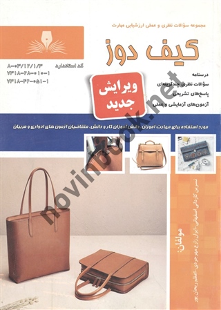 کیف دوز نسرین کاردانی انتشارات نقش آفرینان طنین بابکان
